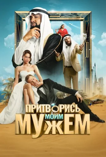 Притворись моим мужем (2025) онлайн бесплатно